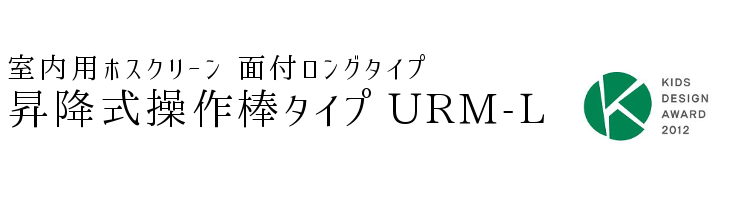 室内用ホスクリーン面付ロングタイプ昇降式操作棒タイプURM-L