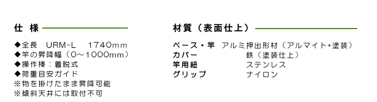 ホスクリーン昇降式URM-L　仕様と材質