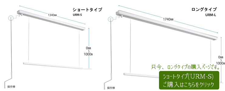 お部屋に合わせて、ショートとロングからお選びください