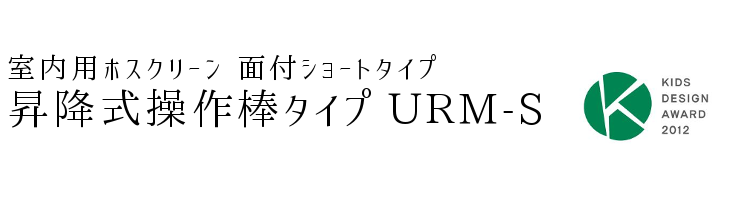 室内用ホスクリーン面付ショートタイプ昇降式操作棒タイプURM-S