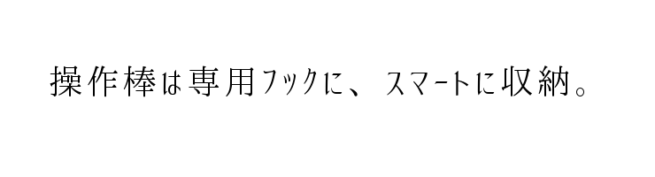 操作棒は専用フックに、スマートに収納