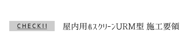 屋内用ホスクリーンURM型 施工要領