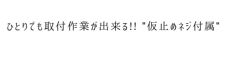 ひとりでも取付作業が出来る!!仮止めネジ付属