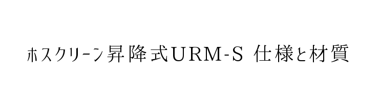 ホスクリーン昇降式URM-S　仕様と材質