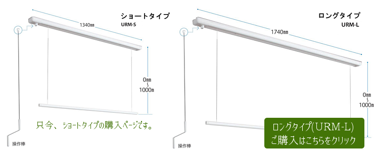 お部屋に合わせて、ショートとロングからお選びください