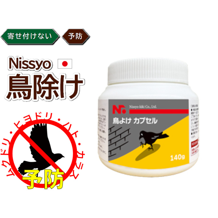 ニッショウ機器 鳥よけカプセル 日本製 鳥類全般用 忌避剤 カラス避け ハト避け ムクドリ避け