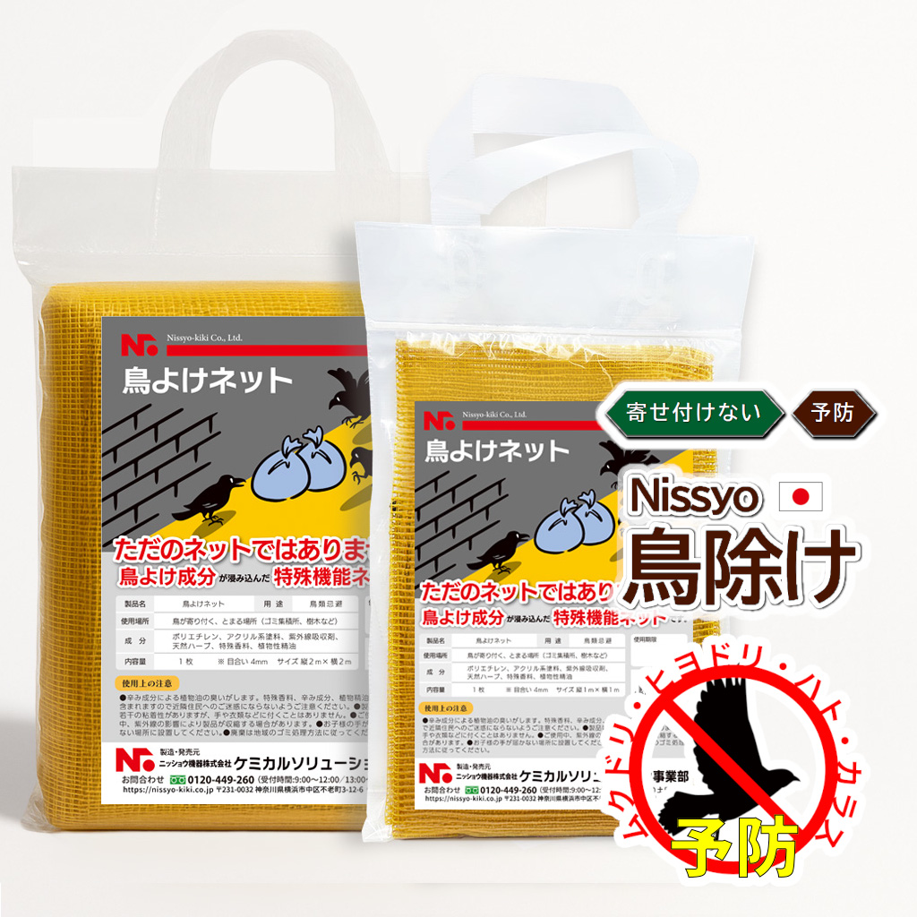 ニッショウ機器 鳥よけネット 日本製 忌避 カラス避け ハト避け ムクドリ避け 避けテクシリーズ 鳥よけ