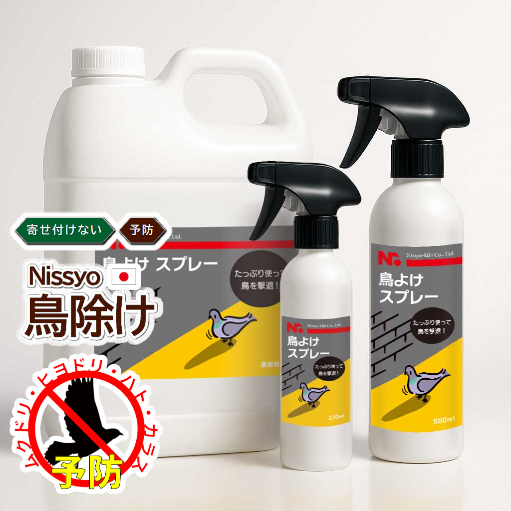 ニッショウ機器 鳥よけスプレー 日本製 忌避剤 カラス避け ハト避け ムクドリ避け