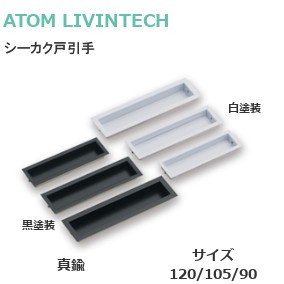 アトム シーカク戸引手 サイズ：120mm/105mm/90mm【白塗装/黒塗装】