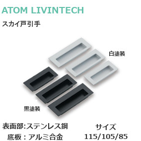 アトム スカイ戸引手 サイズ：115mm/105mm/85mm【白塗装/黒塗装】