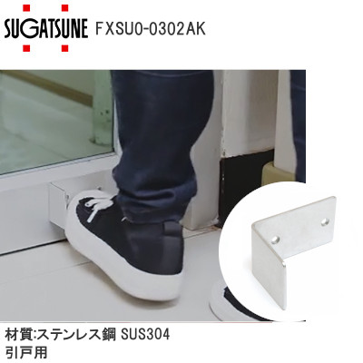 スガツネ工業/ランプ FXSU0-0302AK フットハンドル 引戸用 コロナ対策