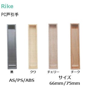 ライク/Rike プラスチック製PC戸引手
