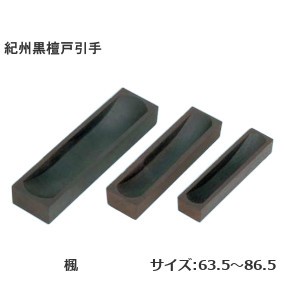 紀州黒檀戸引手 材質：楓 サイズ：63.5mm/66.5mm/71mm/80mm/86.5mm