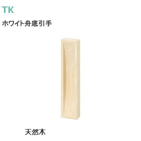 TK印 ホワイト舟底引手