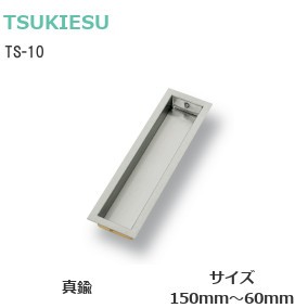 TSUKIESU/ツキエス TS-10 ホワイト平面長角戸引手 材質：真鍮 サイズ：150/120/105/90/75/66/60mm