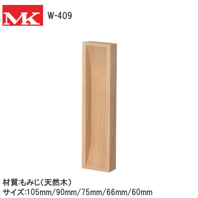 MK/丸喜金属本社 W-409 メープル舟底引手 材質:もみじ（天然木）