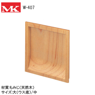 MK/丸喜金属本社 W-407 メープルチリ角引手 材質:もみじ（天然木）