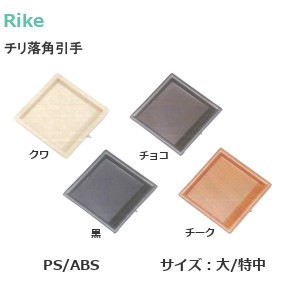 ライク/Rike プラスチック製チリ落角引手