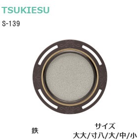 TSUKIESU/ツキエス S-139 黒 遠州透 銀チジミ 材質：鉄 サイズ：大大/寸八/大/中/小