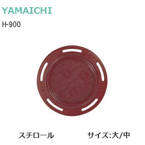 ヤマイチ/山口安製作所 H-900 プラスチックウルミ菊遠州丸 材質：スチロール サイズ：大/中