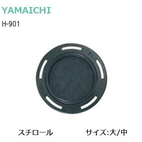 ヤマイチ/山口安製作所 H-901 プラスチック黒菊遠州丸 材質：スチロール サイズ：大/中