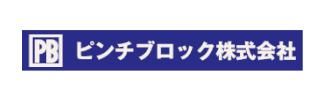 ピンチブロック株式会社