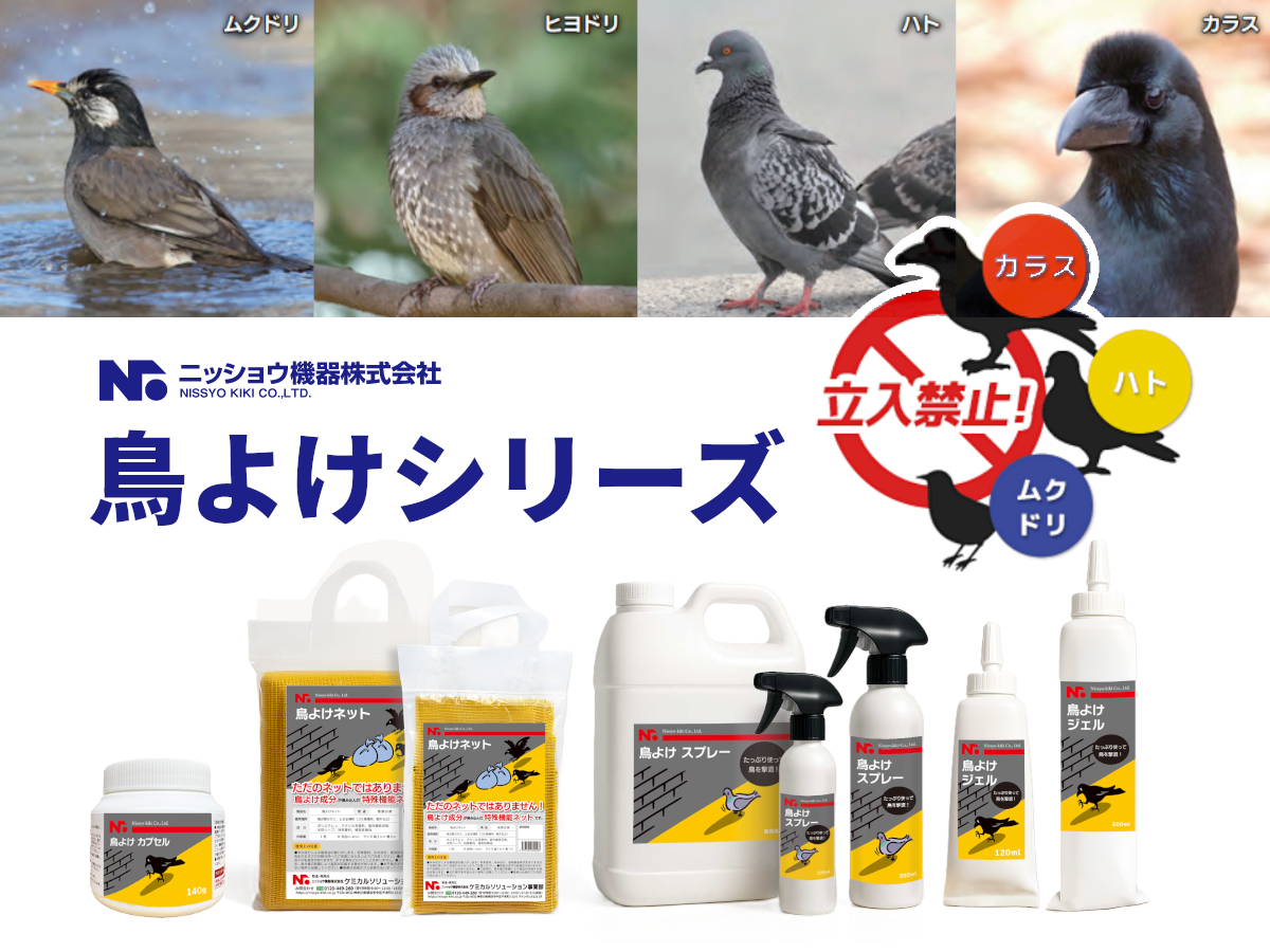 鳥よけシリーズ